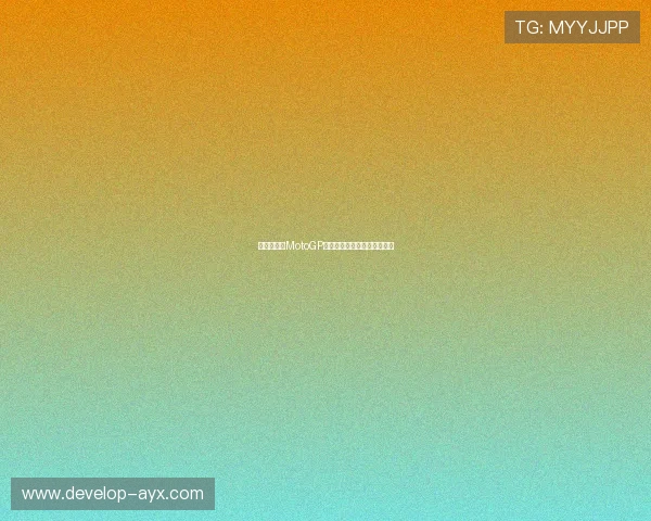 法尔加进军MotoGP新赛季激战各队实力全面升级